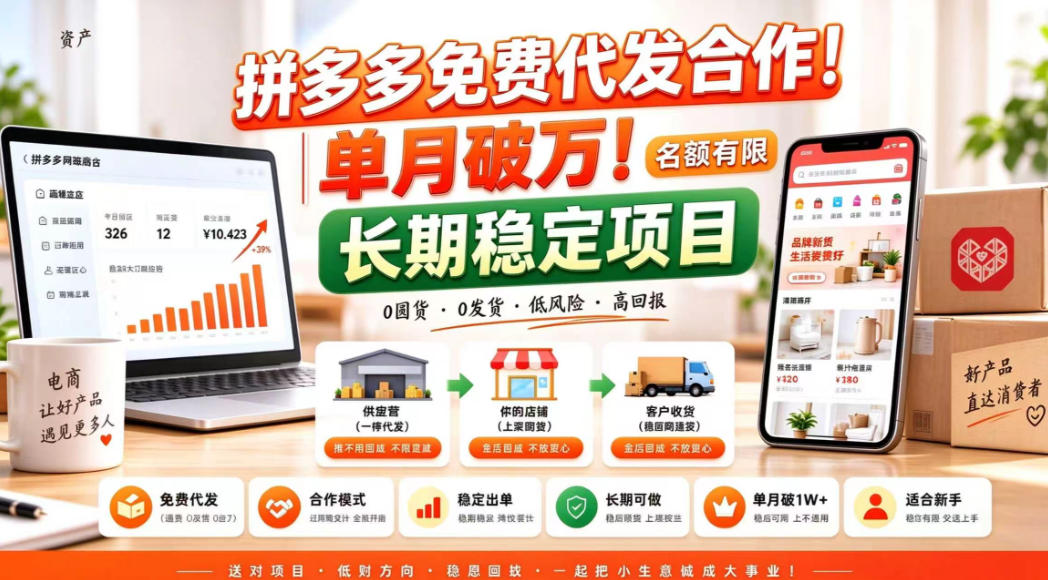 拼夕夕电商免费代发合作模式，单月破1W＋，不用囤货、不用运营(名额有限)【揭秘】-轻创终点站