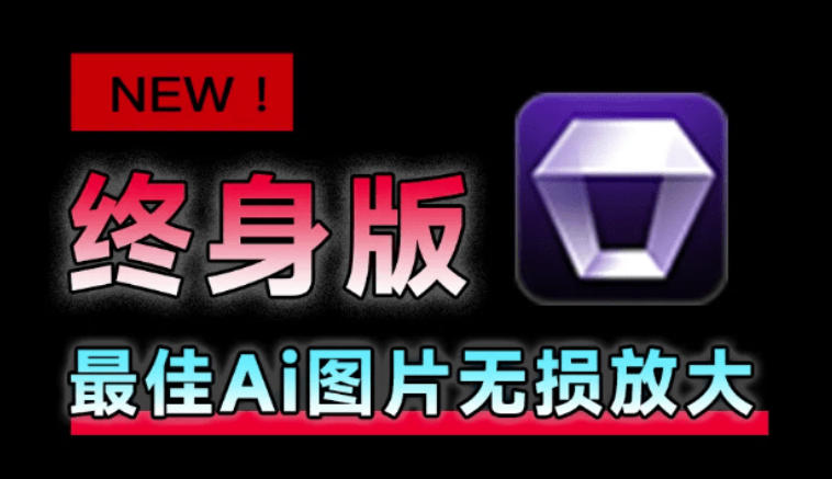 Win/Mac双端支持！最新永久终身版，支持老照片修复，图片变清晰无损放大工具，Aiarty Image Enhancer-轻创终点站