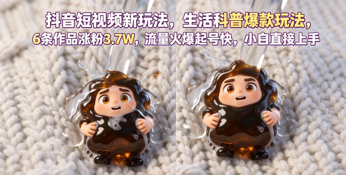 抖音短视频新玩法生活科普爆款玩法，6条作品涨粉3.7W，流量火爆起号快，小白直接上手操作，可撸创作者伙伴计划-源创文化:轻创终点站