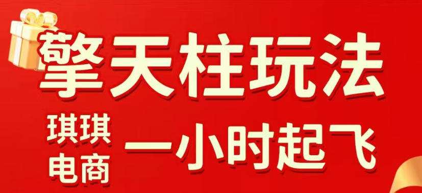 拼多多擎天柱玩法，从起链接逻辑、直通车考核、裂变商品等实操维度，教你快速起店且稳定获流(更新2026年4月)-源创文化:轻创终点站