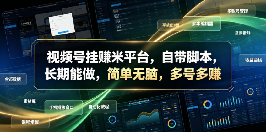 视频号挂賺米平台，自带脚本，长期能做，简单无脑，多号多賺【揭秘】-源创文化:轻创终点站
