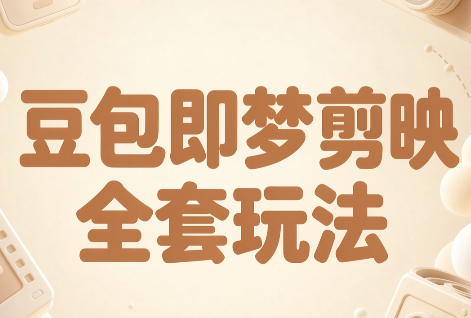 梅子老师·AI短视频创作与变现,豆包即梦剪映全套玩法-轻创终点站