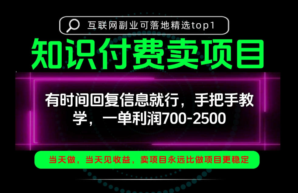 一单利润700-2.5k，有时间回信息就行，手把手带你做知识付费卖项目！一天稳定2-3单！【揭秘】-轻创终点站