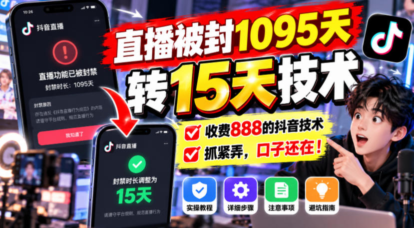 直播被封1095天转15天技术，收费888的抖音技术，抓紧弄，口子还在！-轻创终点站