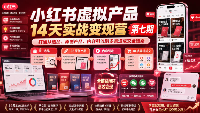 小红书虚拟产品14天实战变现营第七期，打通从选品、原创产品、内容引流到多渠道成交全链路-轻创终点站