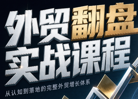 Alisa老师·外贸翻盘实战课程(更新部分)-轻创终点站