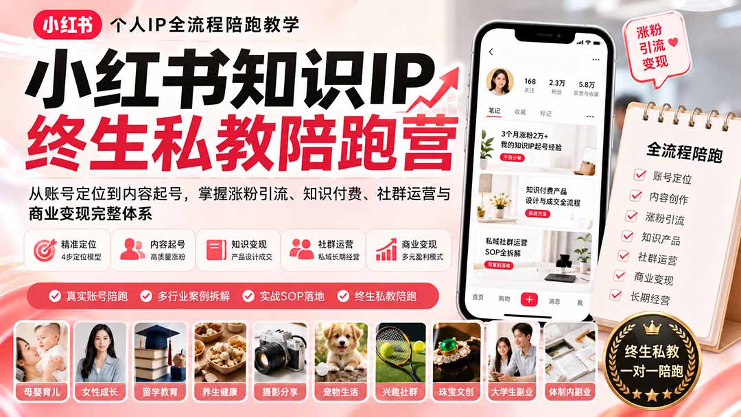 小红书知识IP终生私教陪跑营：从账号定位到内容起号，掌握涨粉引流、知识付费、社群运营与商业变现完整体系-轻创终点站