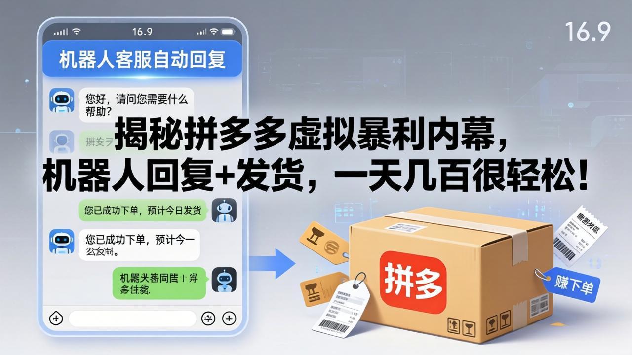 揭秘拼多多虚拟暴利内幕，机器人回复+发货，一天几百很轻松！-源创文化:轻创终点站