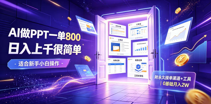 AI做PPT一单800，日入上千很简单，附永久接单渠道+工具，0基础月入2W【揭秘】-源创文化:轻创终点站