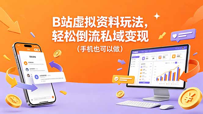 B站虚拟资料玩法，轻松倒流私域变现(手机也可以做-源创文化:轻创终点站