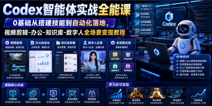 Codex智能体实战全能课|0基础从搭建技能到自动化落地,视频剪辑-办公-知识库-数字人全场景变现教程-源创文化:轻创终点站