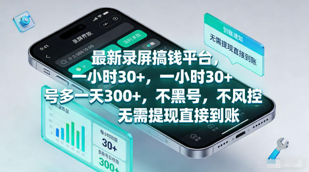 最新录屏賺钱平台，一小时30+，号多一天300+，不黑号，不风控，无需提现直接到账【揭秘】-源创文化:轻创终点站