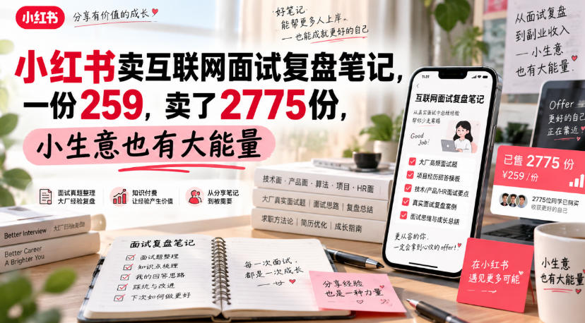 小红书卖互联网面试复盘笔记，一份259，卖了2775份，小生意也有大能量-轻创终点站