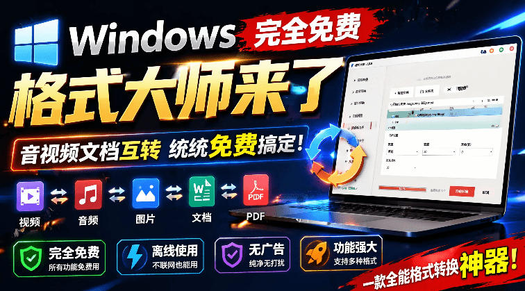 Windows完全免费格式大师来了，音视频文档互转统统免费搞定！免费无广，离线使用格式大师-源创文化:轻创终点站
