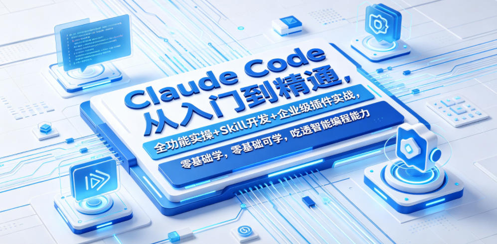 Claude Code从入门到精通，全功能实操+Skill开发+企业级插件实战，零基础可学，吃透智能编程全能力-源创文化:轻创终点站