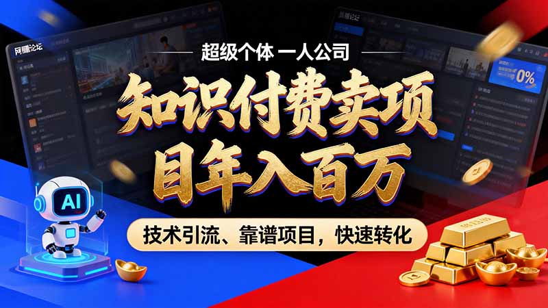 知识付费”月入百万“时代来了，拒绝割韭菜，拒绝短周期，把' 卖项目 方法论' 做成闭环，长期主义。-轻创终点站