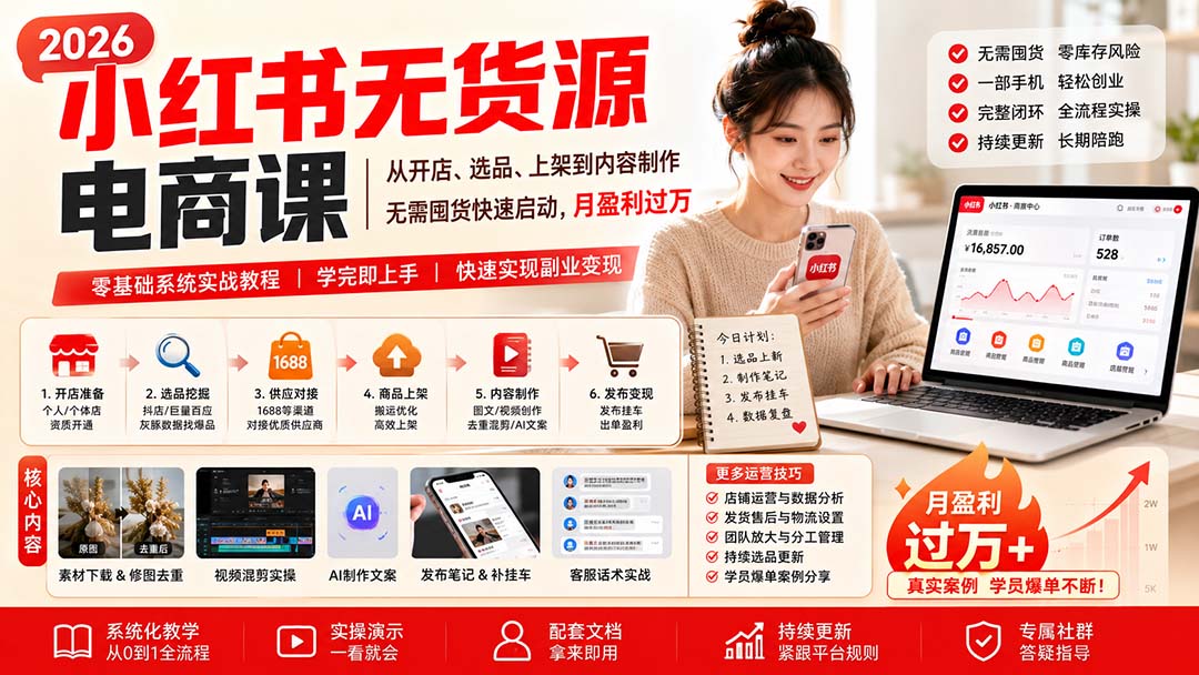 小红书无货源电商课(10月18更新-轻创终点站