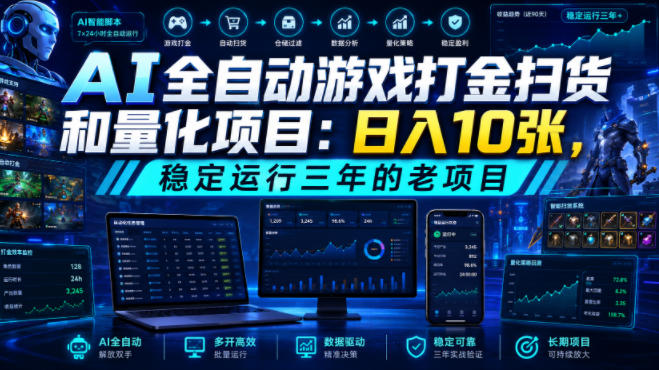 AI全自动游戏打金扫货和量化项目：日入10张，稳定运行三年的老项目！【揭秘】-轻创终点站