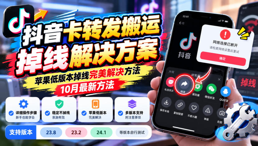 抖音卡转发搬运掉线解决方案，苹果低版本掉线完美解决方法，10月最新方法，抖音版本23.8/23.2/24.1等版本自行测试-轻创终点站
