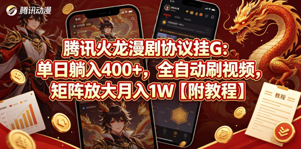 腾讯火龙漫剧协议挂G：单日躺入400+，全自动刷视频，矩阵放大月入1W【附教程】【揭秘】-源创文化:轻创终点站