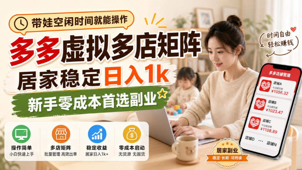 带娃空闲时间就能操作,多多虚拟多店矩阵,居家稳定日入1k,新手零成本首选副业-轻创终点站