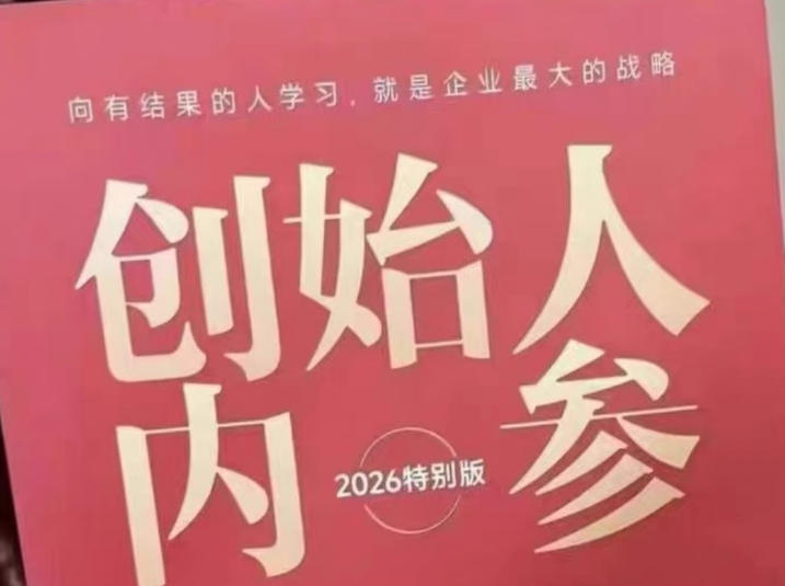 创始人内参2026特别版PDF电子版，六件事讲透，做产品、流量、转化、搭班子、带队伍、上规模-源创文化:轻创终点站