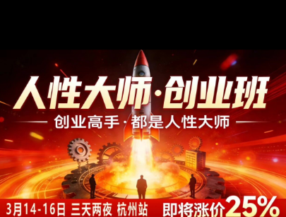 风清扬-人性大师三天两夜3月14-16线下课2026年，创业高手，都是人性大师【音频】-轻创终点站