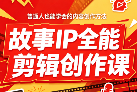 叶老师·故事IP全能剪辑创作课-轻创终点站