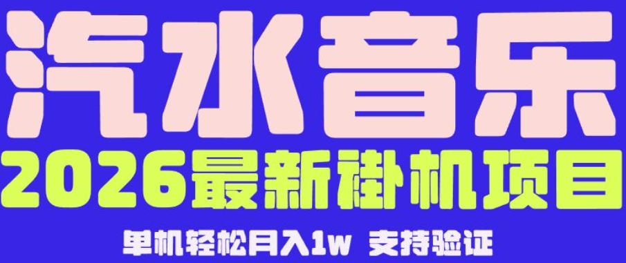 【汽水音乐挂G】26年最新玩法，全自动运行，可矩阵放大，月收5000-1W，独家技术【揭秘】-源创文化:轻创终点站
