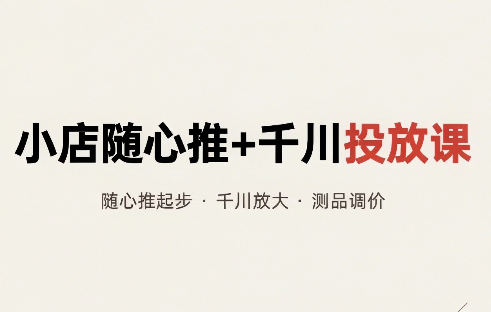 威威妈·小店随心推+千川投放课(更新)-轻创终点站