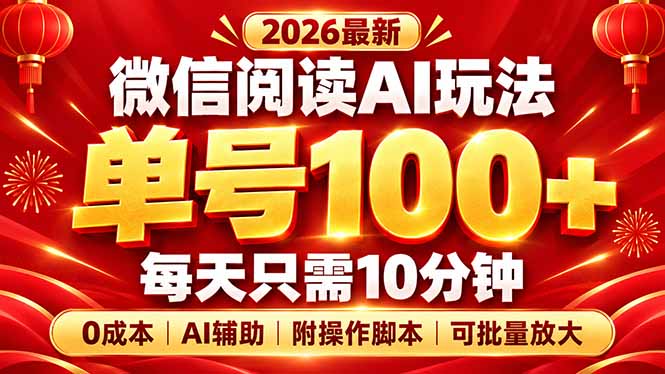 微信阅读AI新玩法，日做10分钟，单号100+，0成本可批量放大，附脚本-轻创终点站