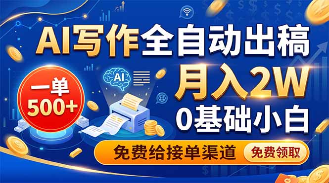 AI写作全自动出稿,一单500+,0基础小白月入2W,免费给接单渠道-源创文化:轻创终点站
