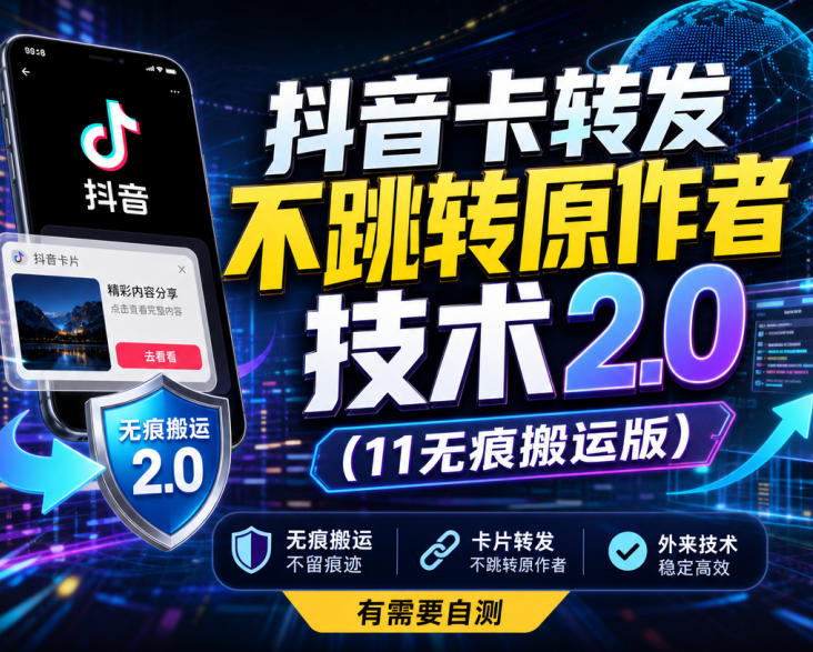 抖音卡转发不跳转原作者技术2.0(11无痕搬运版)，外来技术，有需要自测-轻创终点站