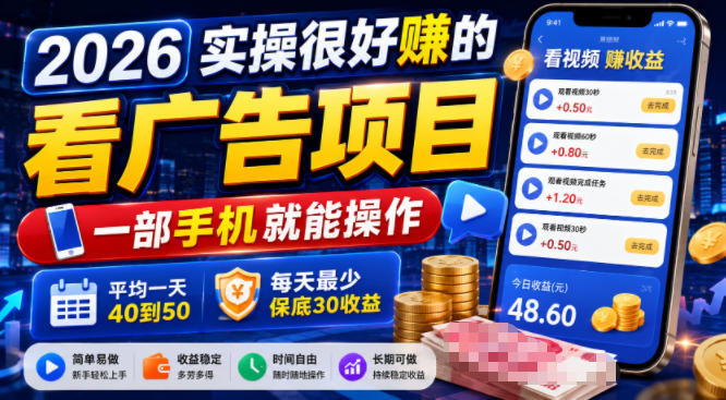 2026实操很好賺的看广告项目,一部手机就能操作,平均一天40到50,每天最少保底30收益【揭秘】-源创文化:轻创终点站
