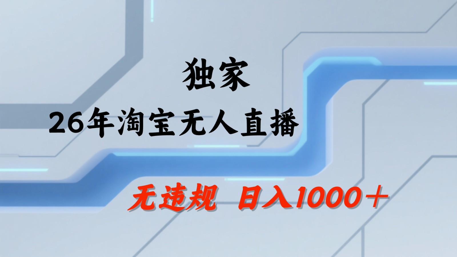 淘宝无人直播：不违规、不封号，直播35小时狂卖13万，全年都是旺季，还能批量矩阵操作-源创文化:轻创终点站