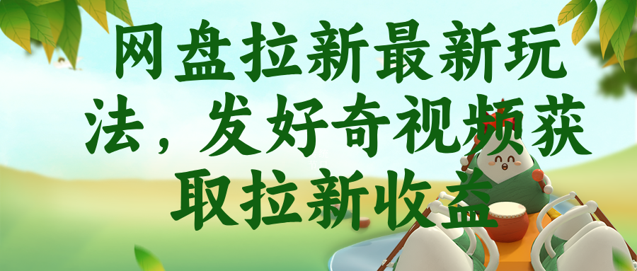 网盘拉新最新玩法，发好奇视频获取拉新收益-源创文化:轻创终点站