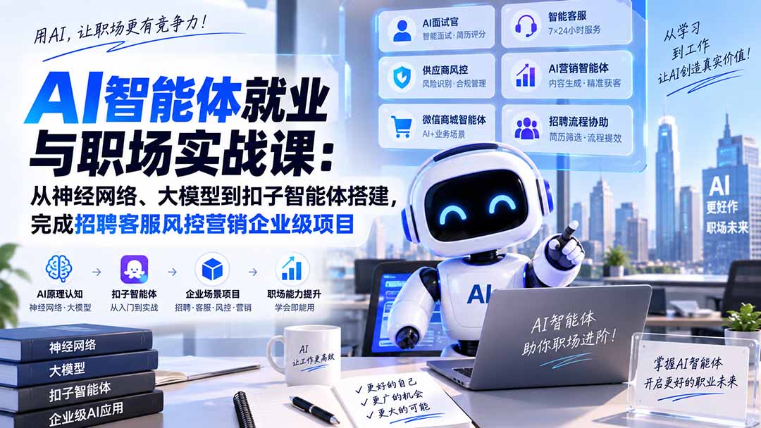 AI智能体就业与职场实战课：从神经网络、大模型到扣子智能体搭建，完成招聘客服风控营销企业级项目-轻创终点站