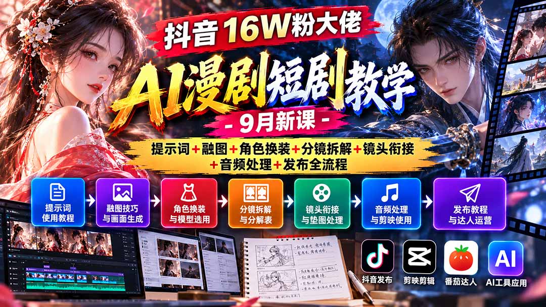 抖音16W粉大佬AI漫剧短剧教学-9月新课：提示词+融图+角色换装+分镜拆解+镜头衔接+音频处理+发布全流程-轻创终点站