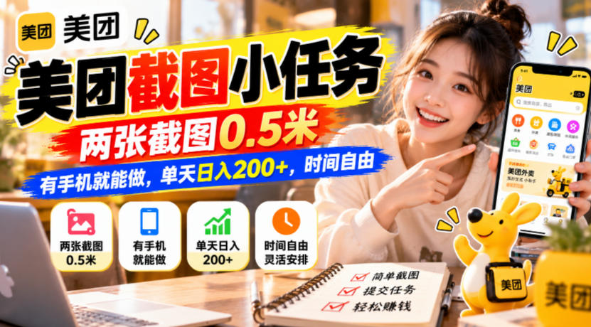 美团截图小任务，两张截图0.5米，有手机就能做，单天日入200+，时间自由【揭秘】-轻创终点站