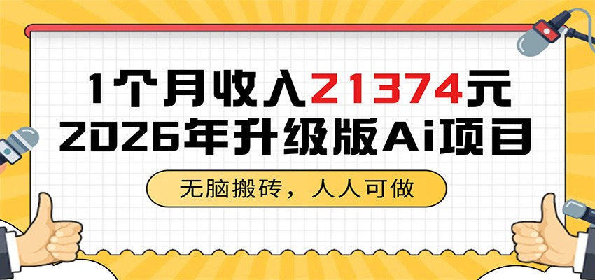 1个月收入21374元，无脑搬砖，人人可做，2026年升级版Ai项目-源创文化:轻创终点站