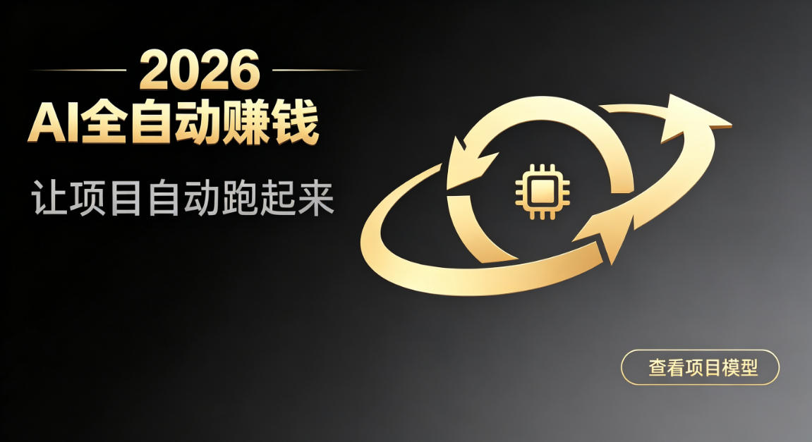 都2026年了,还不会用AI全自动替你賺钱吗?各种项目现在都能做到全自动运行【揭秘】
