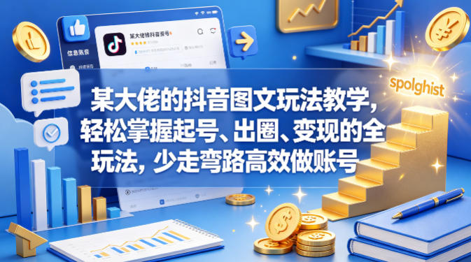 某大佬的抖音图文玩法教学，轻松掌握起号、出圈、变现的全套玩法，少走弯路高效做账号-源创文化:轻创终点站