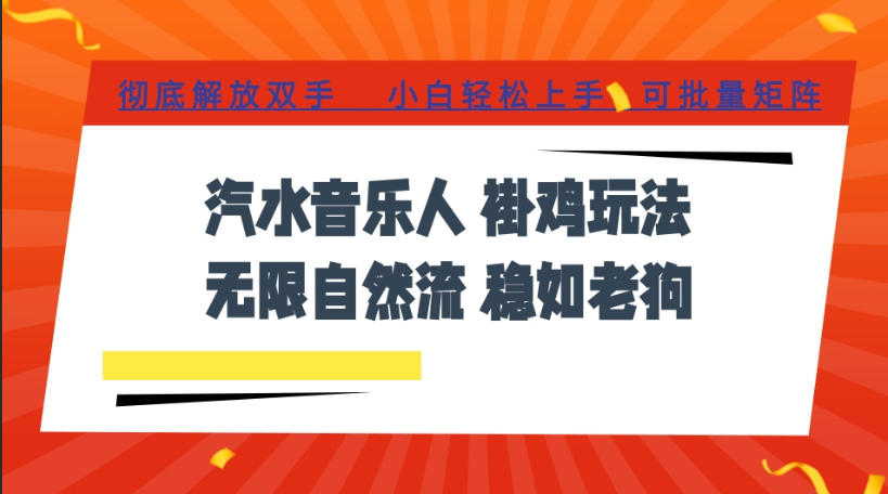 汽水音乐全程挂G最新玩法，无线自然流玩法，彻底解放双手，日入500+，可批量矩阵【揭秘】-轻创终点站