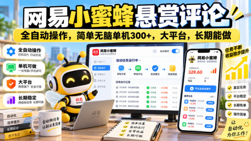网易小蜜蜂悬赏评论，全自动操作，简单无脑单机300+，大平台，长期能做【揭秘】-轻创终点站