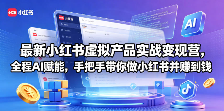 最新小红书虚拟产品实战变现营，全程AI赋能，手把手带你做小红书并赚到钱-源创文化:轻创终点站