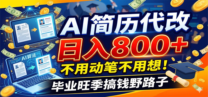 毕业季+秋招双重爆单！AI简历代改日入800+，不用动笔不用想！-源创文化:轻创终点站