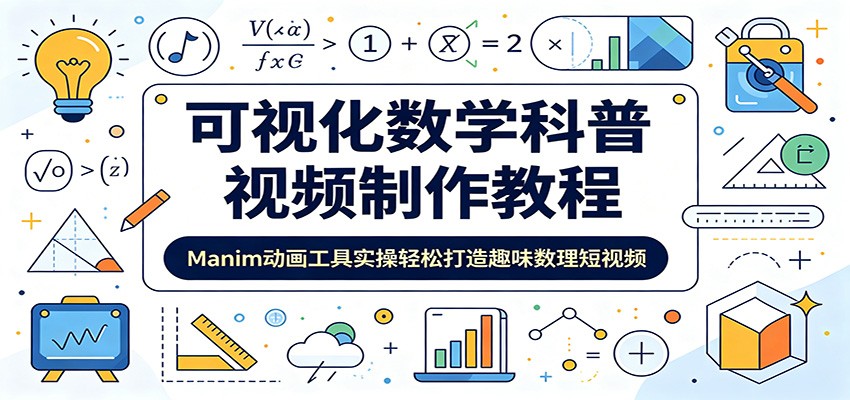 可视化数学科普视频制作教程：Manim动画工具实操轻松打造趣味数理短视频-源创文化:轻创终点站