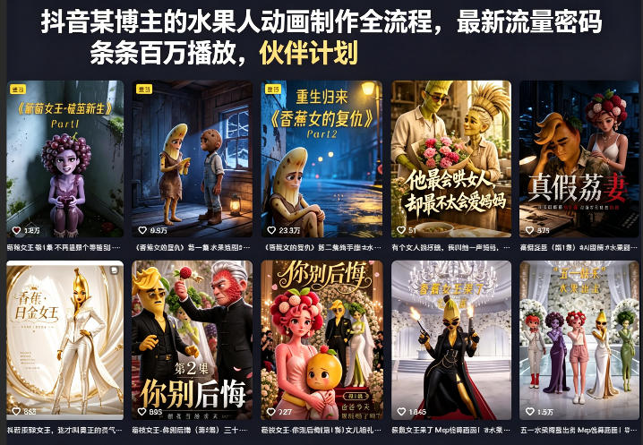 抖音某博主的水果人动画制作全流程，最新流量密码，条条百万播放，伙伴计划|分成计划|商单|收徒等-源创文化:轻创终点站