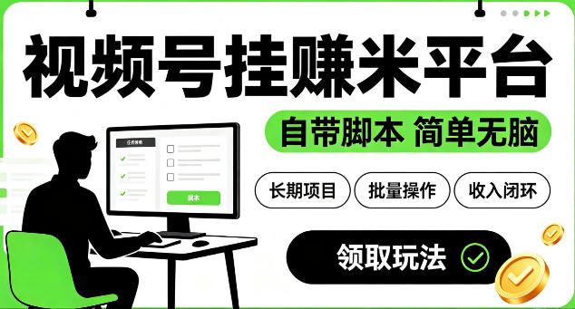 最新视频号挂G賺米平台，自带脚本，长期能做，简单无脑【揭秘】-源创文化:轻创终点站