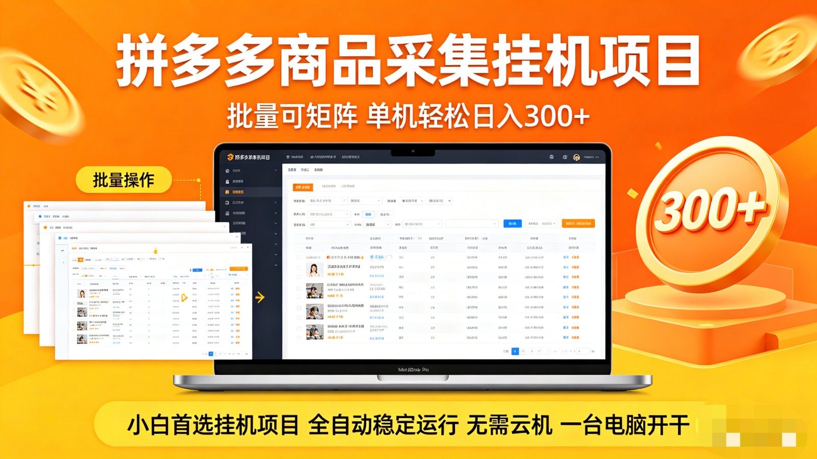 拼多多商品采集全自动挂机玩法 批量可矩阵 单机轻松日入300+-源创文化:轻创终点站